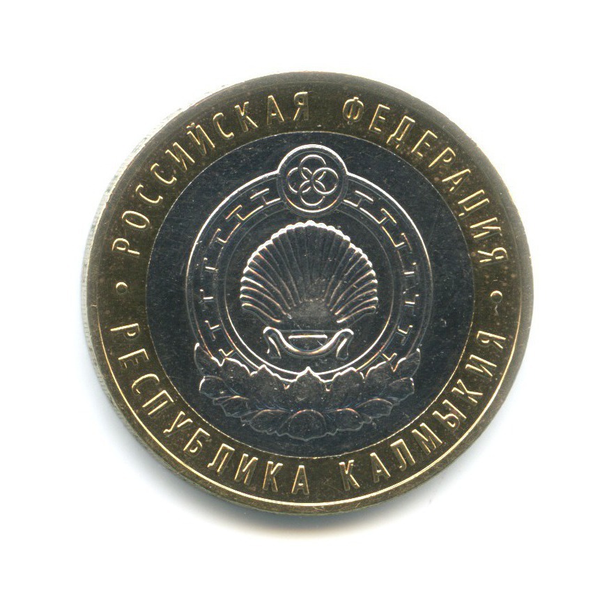 10 рублей 2009 ММД — Российская Федерация. Республика Калмыкия