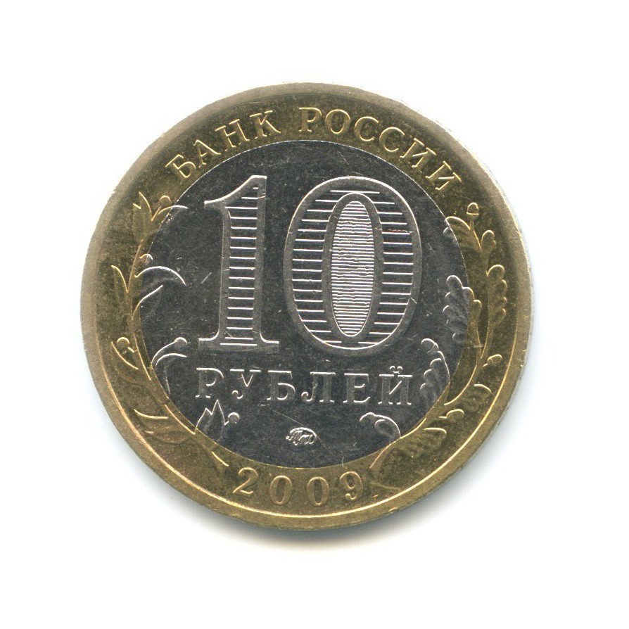 10 рублей 2009 ММД — Древние города России. Галич