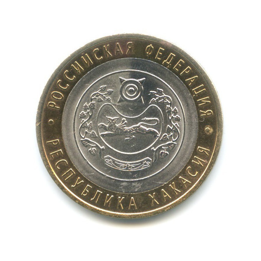 10 рублей 2007 СПМД — Российская Федерация. Республика Хакасия