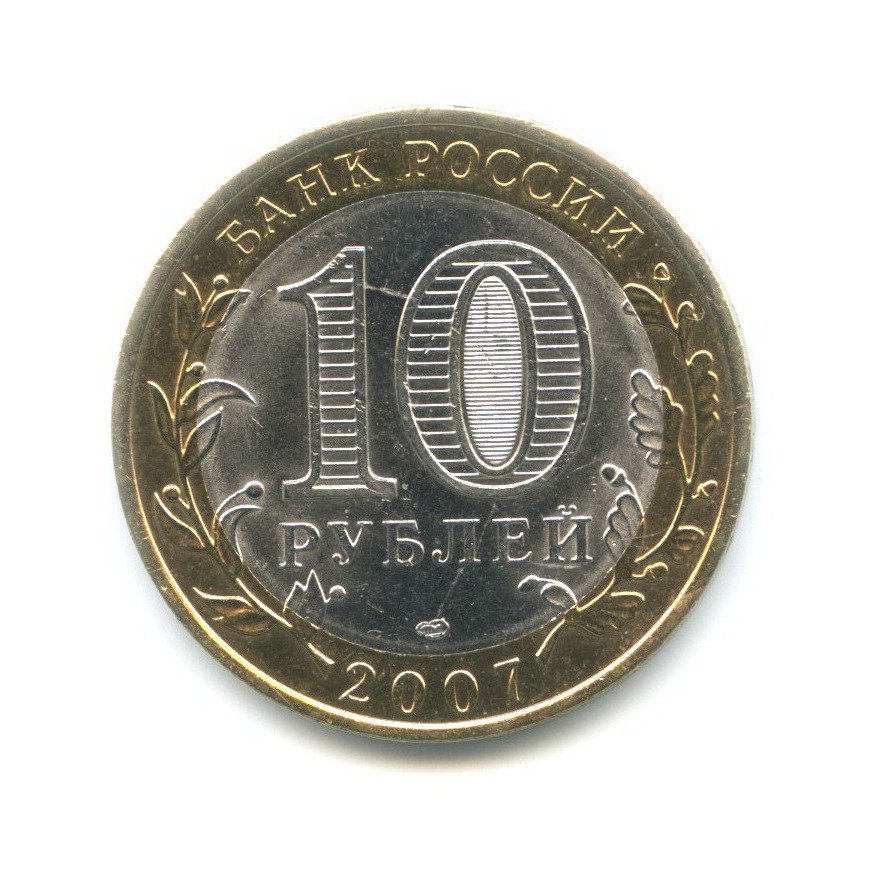 10 рублей 2007 СПМД — Российская Федерация. Республика Хакасия