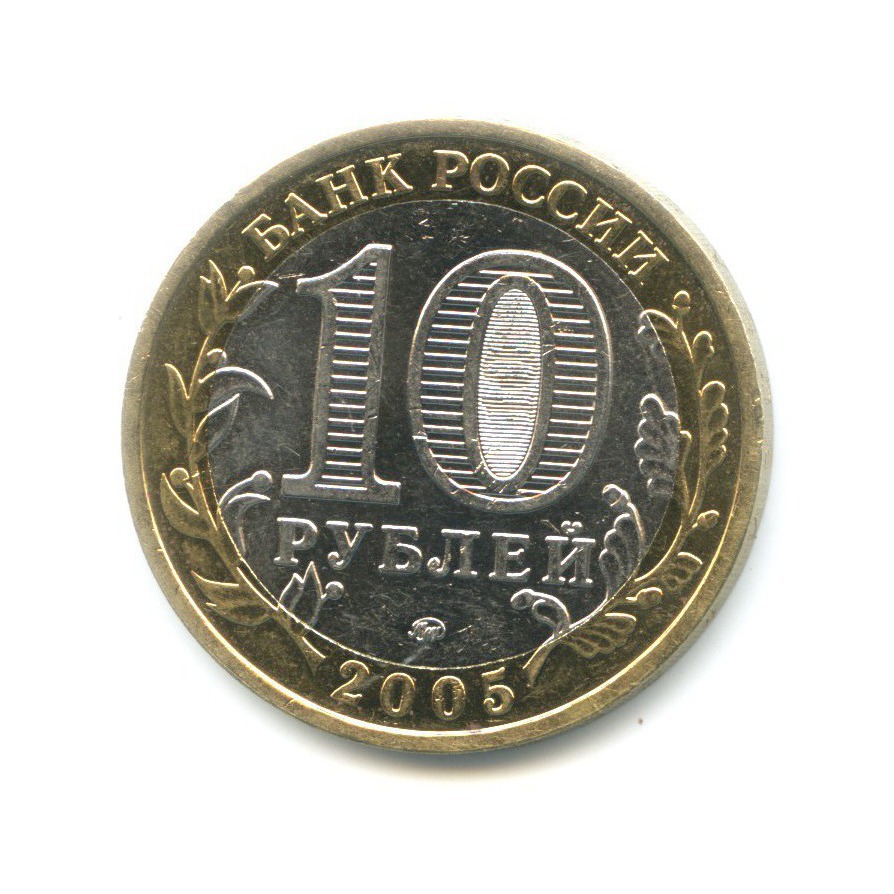 10 рублей 2005 ММД — 60-я годовщина победы в Великой Отечественной Войне