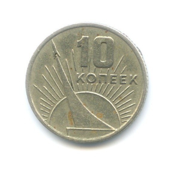 10 копеек 1967 — 50 лет Советской Власти