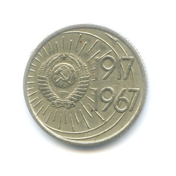 10 копеек 1967 — 50 лет Советской Власти