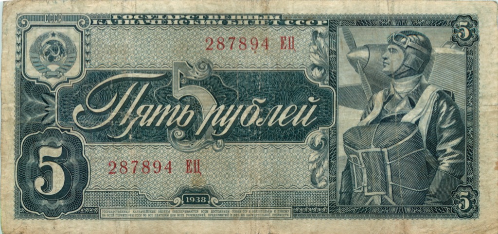 5 рублей 1938 АА-ЯЯ