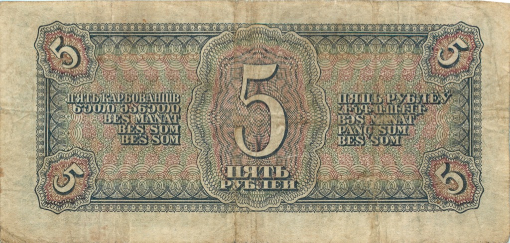 5 рублей 1938 АА-ЯЯ