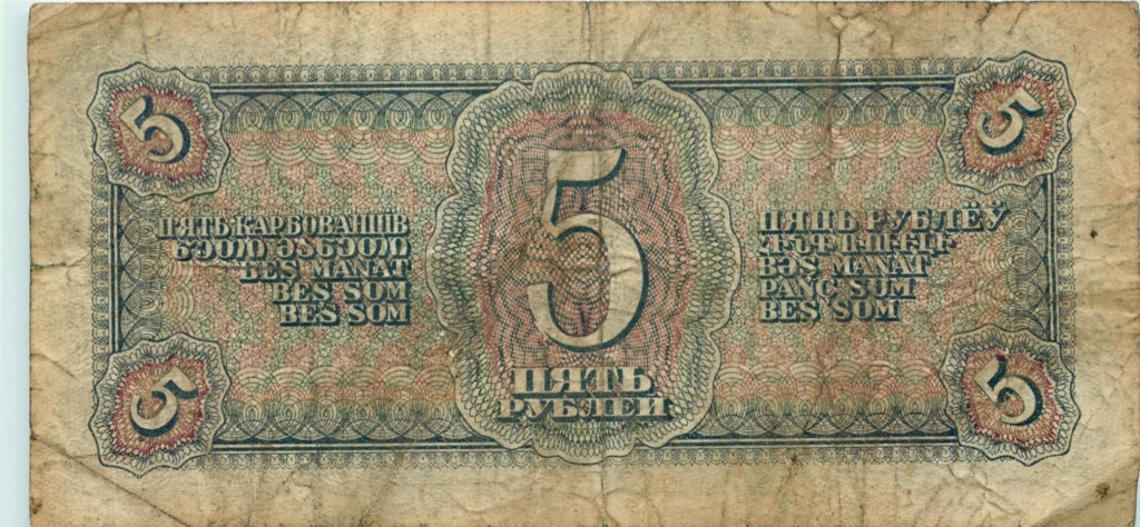 5 рублей 1938 АА-ЯЯ