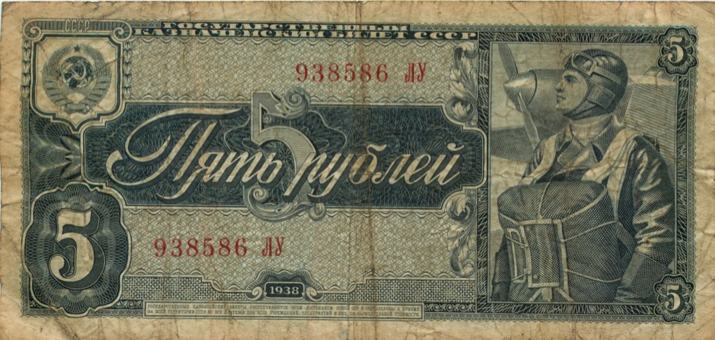 5 рублей 1938 АА-ЯЯ