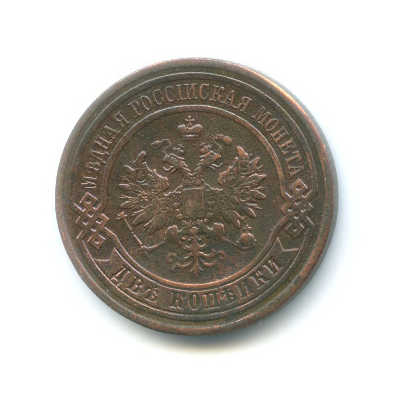 2 копейки 1908 СПБ