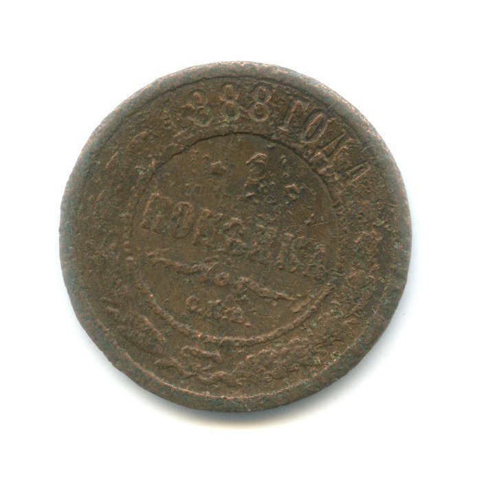 1 копейка 1888 СПБ
