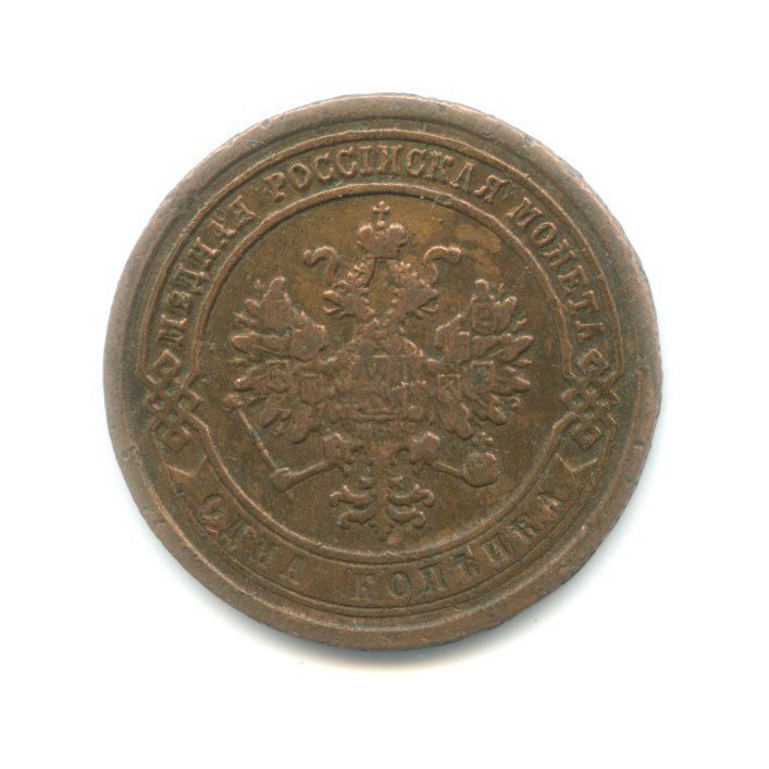 1 копейка 1888 СПБ