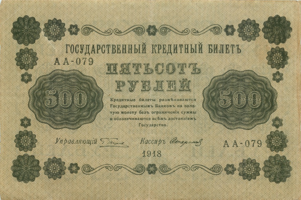 500 рублей 1918 в/з горизонт