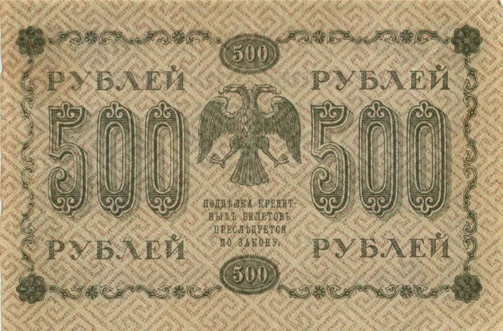 500 рублей 1918 в/з горизонт