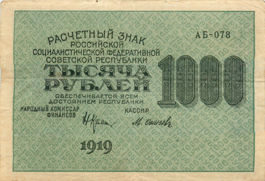 1000 рублей 1919 — Алексеев