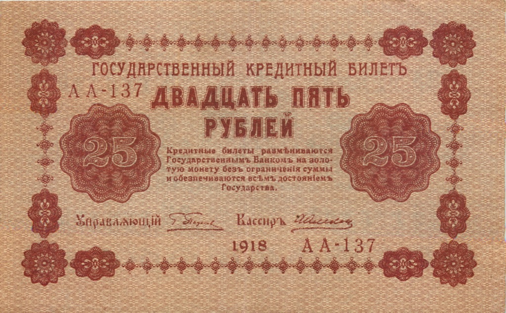 25 рублей 1918 — Алексеев