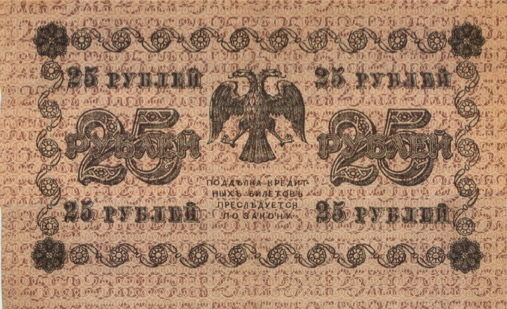 25 рублей 1918 — Алексеев