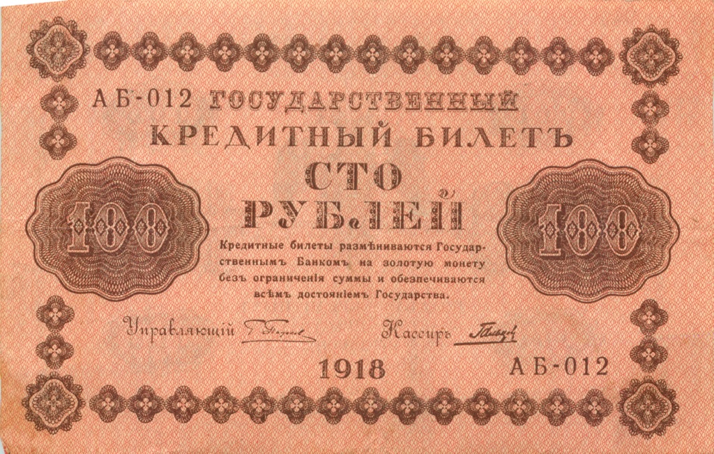 100 рублей 1918 Красная