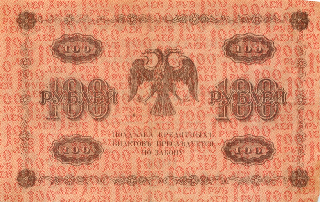 100 рублей 1918 Красная