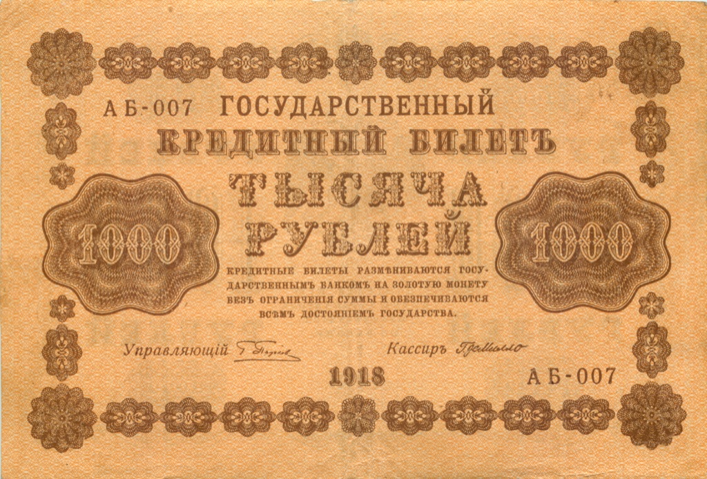 1000 рублей 1918 в/з горизонт — Реверс перевернут