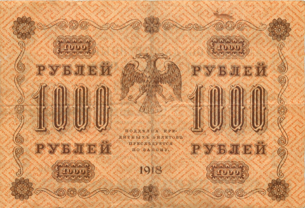 1000 рублей 1918 в/з горизонт — Реверс перевернут