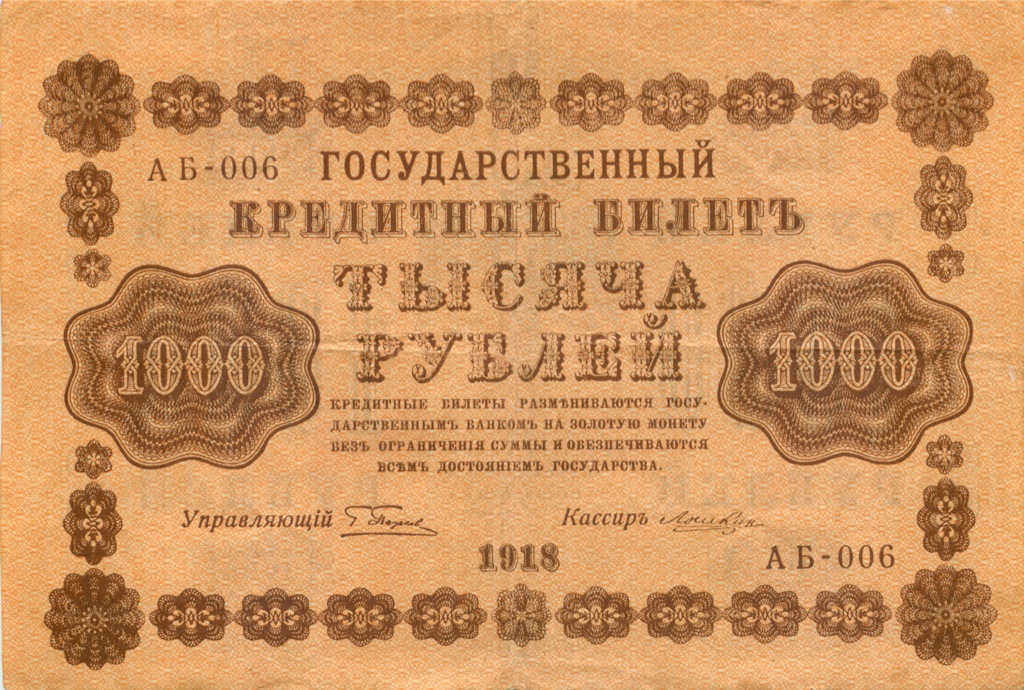 1000 рублей 1918 в/з горизонт — Реверс перевернут