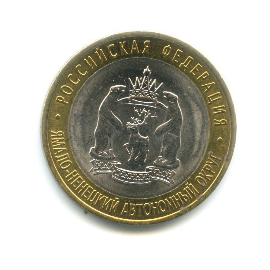 10 рублей 2010 СПМД — Российская Федерация. Ямало-Ненецкий автономный округ