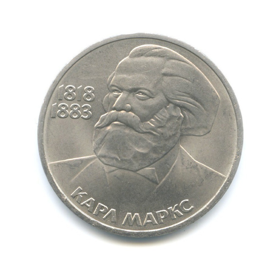 1 рубль 1983 — 165 лет со дня рождения и 100 лет со дня смерти Карла Маркса