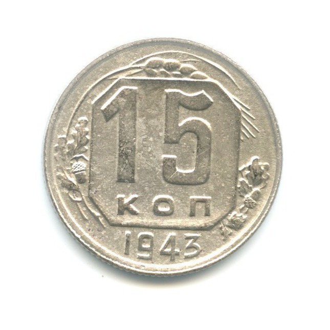 15 копеек 1943 — Венок 11 лент