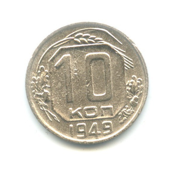 10 копеек 1949 — Венок 16 лент