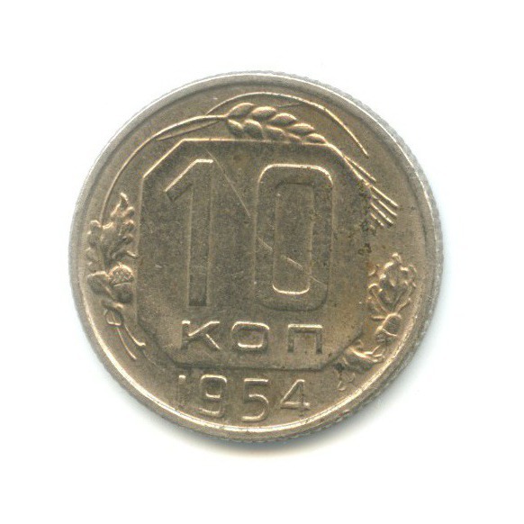 10 копеек 1954 — Венок 16 лент