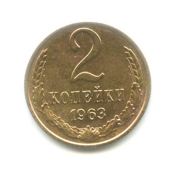 2 копейки 1963