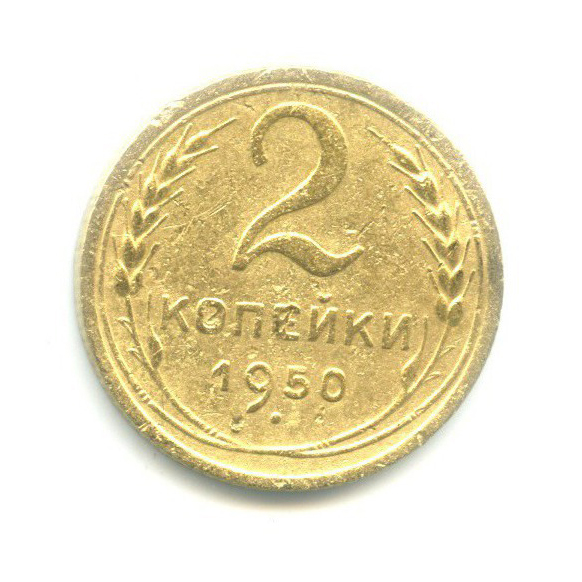 2 копейки 1950 — Венок 16 лент