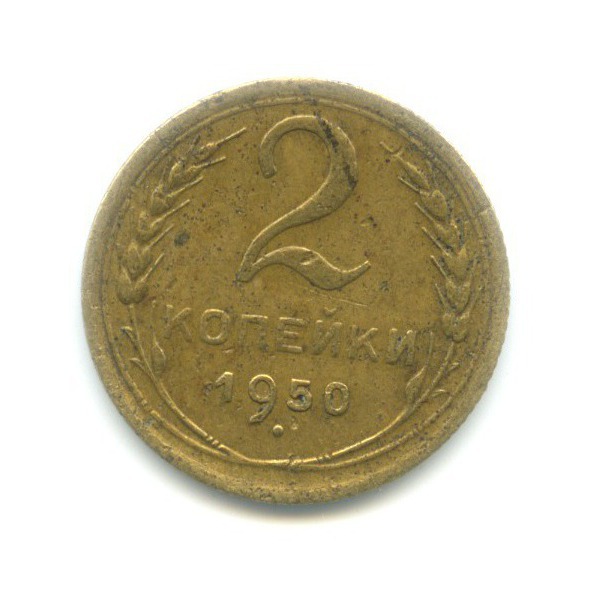 2 копейки 1950 — Венок 16 лент