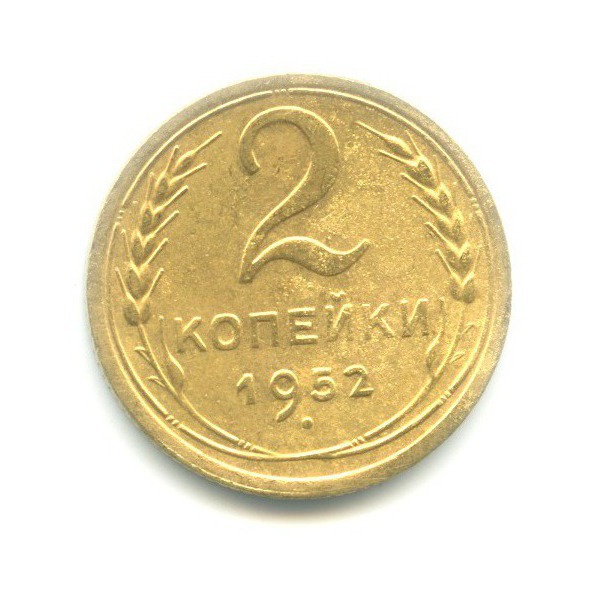 2 копейки 1952 — Венок 16 лент