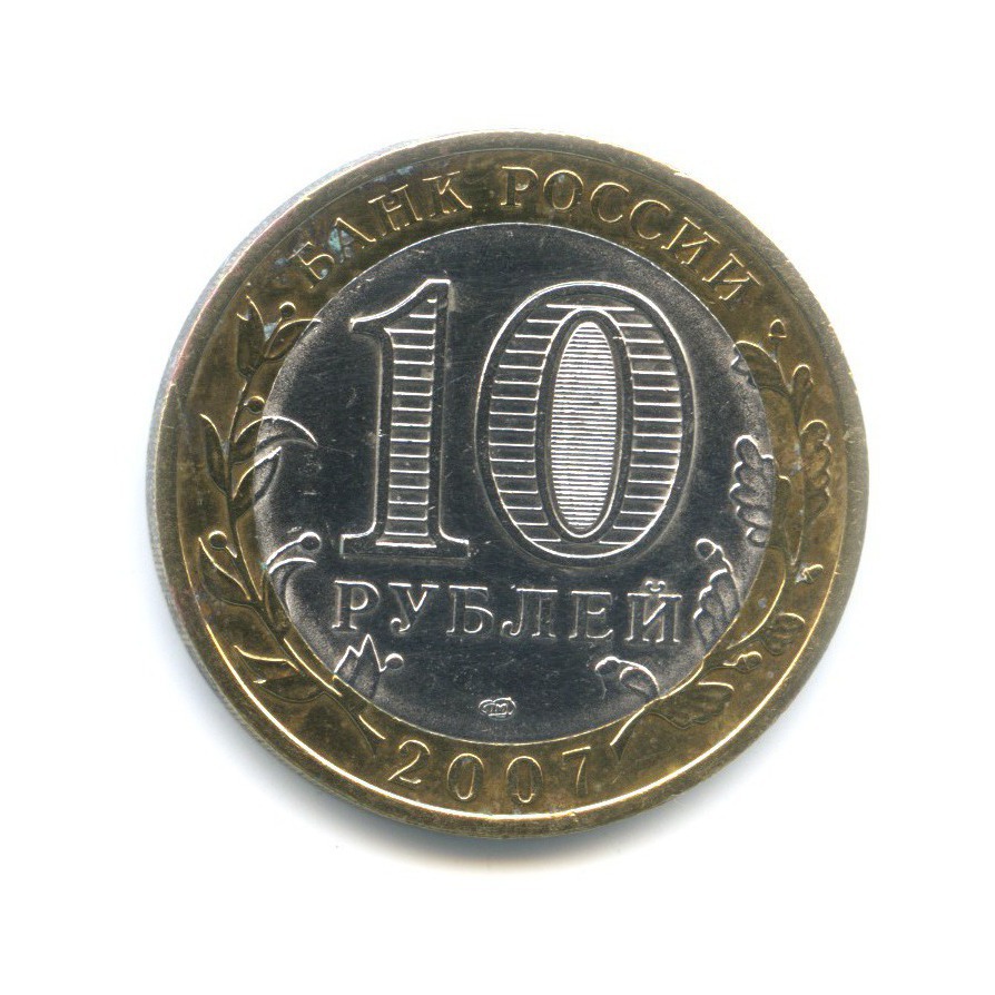 10 рублей 2007 СПМД — Древние города России. Гдов