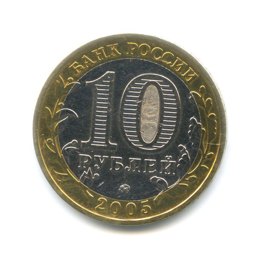 10 рублей 2005 ММД — Древние города России. Мценск