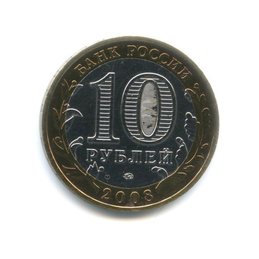 10 рублей 2008 ММД — Российская Федерация. Удмуртская республика