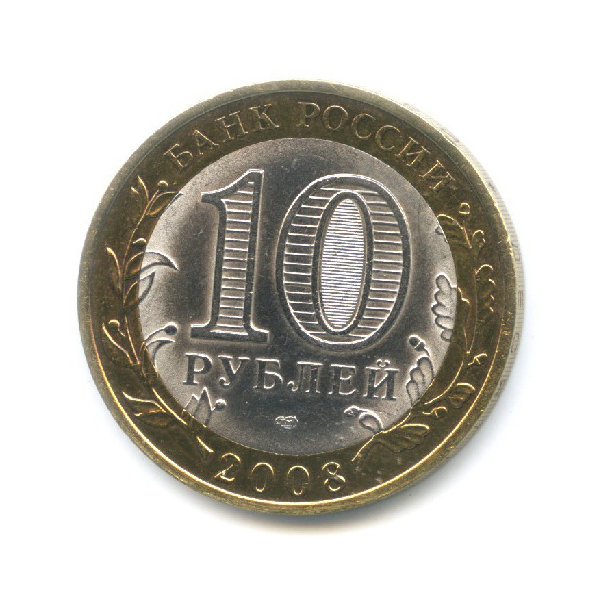 10 рублей 2008 СПМД — Российская Федерация. Удмуртская республика