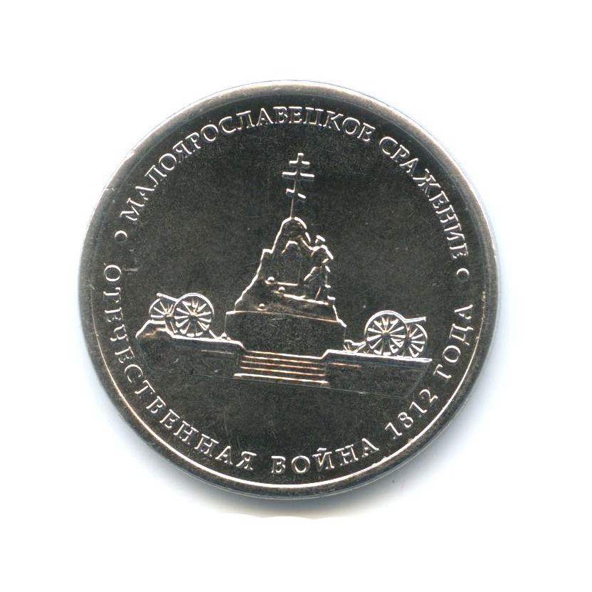 5 рублей 2012 ММД — 200 лет победы в Отечественной войне 1812 г. Сражения. Малоярославецкое сражение