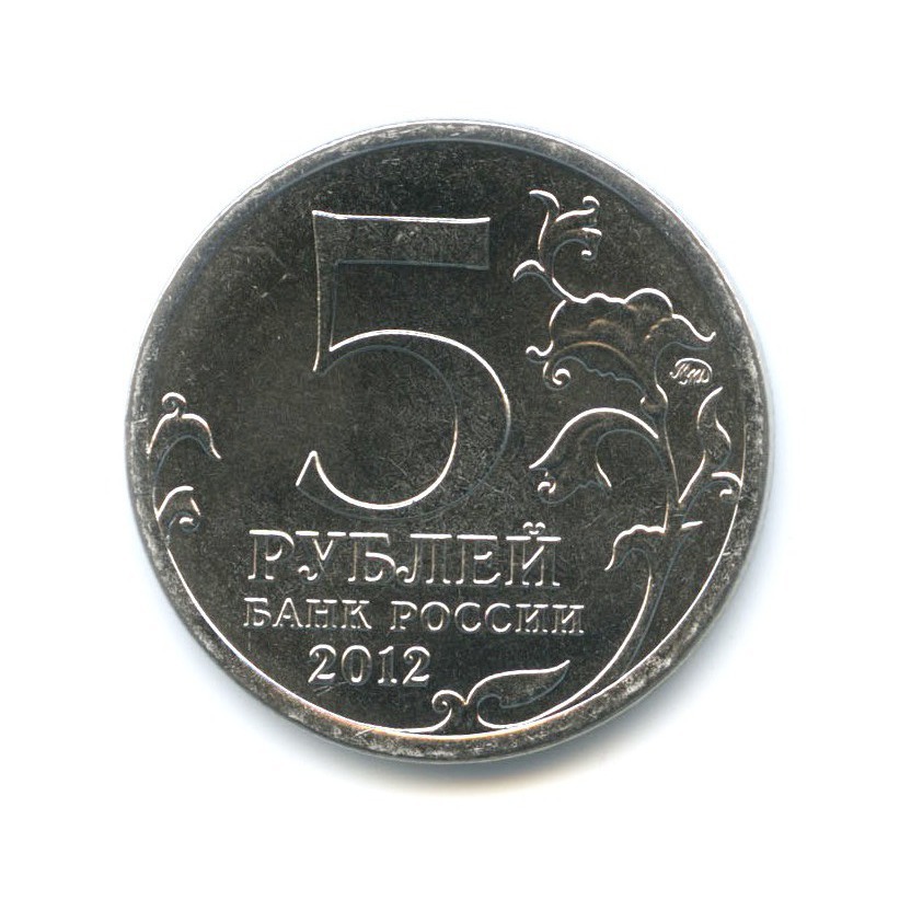 5 рублей 2012 ММД — 200 лет победы в Отечественной войне 1812 г. Сражения. Малоярославецкое сражение