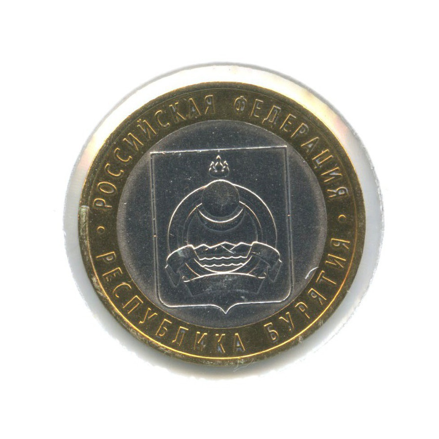 10 рублей 2011 СПМД — Российская Федерация. Республика Бурятия