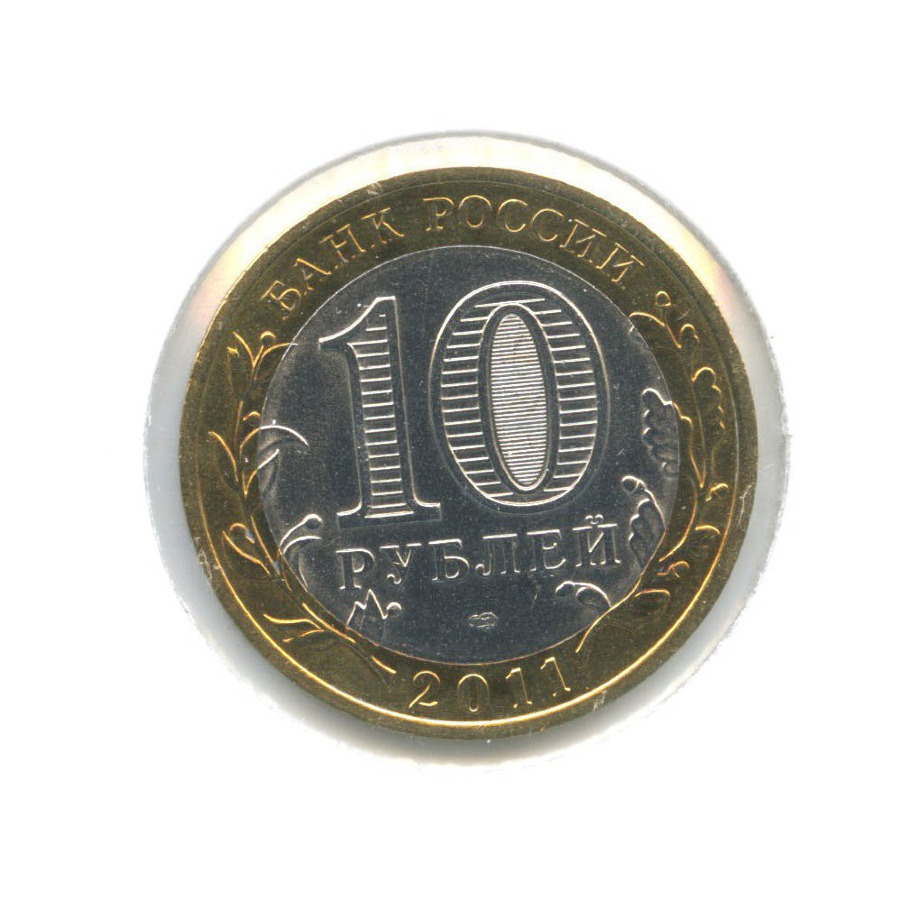 10 рублей 2011 СПМД — Российская Федерация. Республика Бурятия