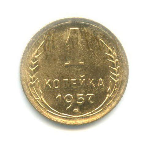 1 копейка 1957 — Венок 16 лент