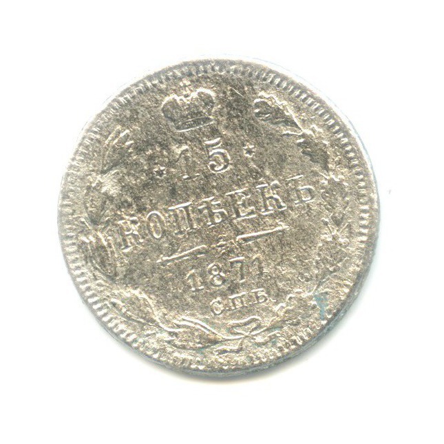 15 копеек 1871 СПБ НI — Новый орел