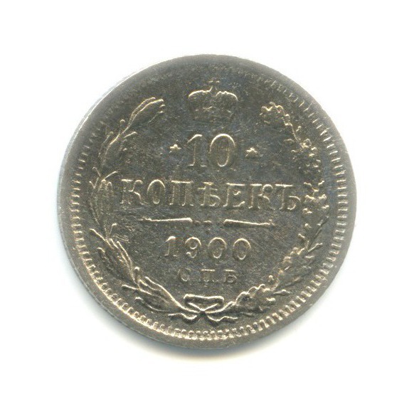 10 копеек 1900 СПБ ФЗ — Орел нового типа
