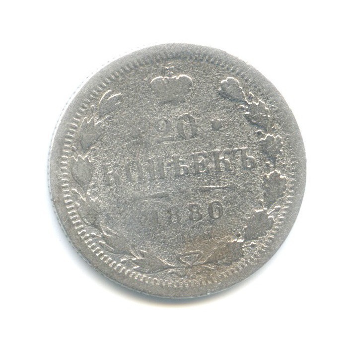 20 копеек 1880 СПБ НФ — Орел 4 типа