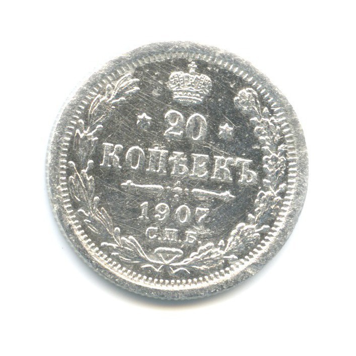 20 копеек 1907 СПБ ЭБ — Орел 4 типа