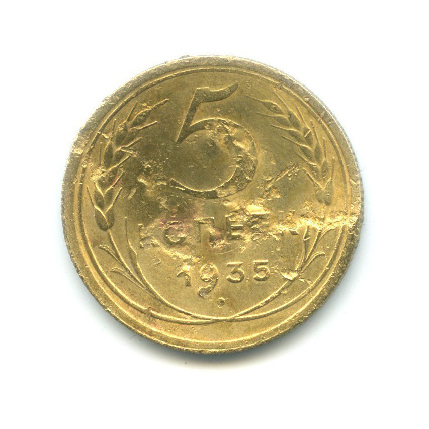 5 копеек 1935 — Венок 7 лент. Без круговой надписи