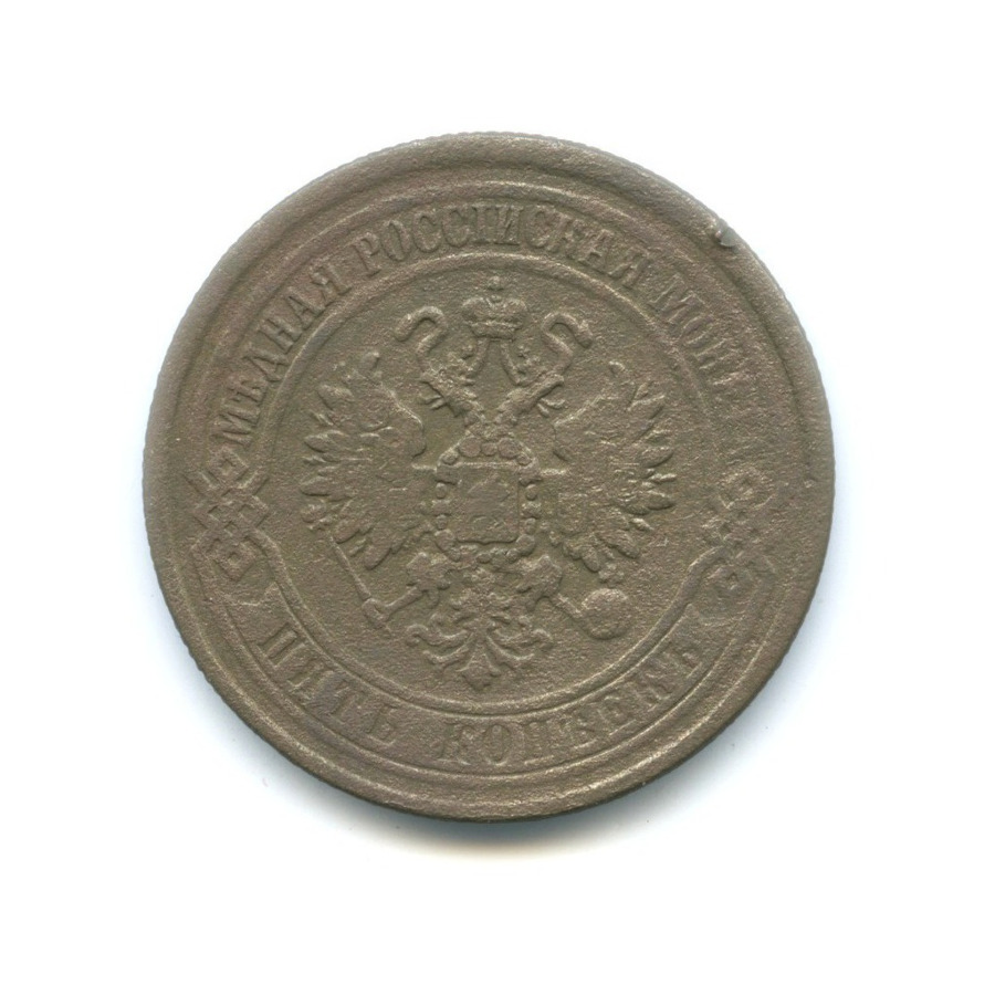 5 копеек 1869 ЕМ