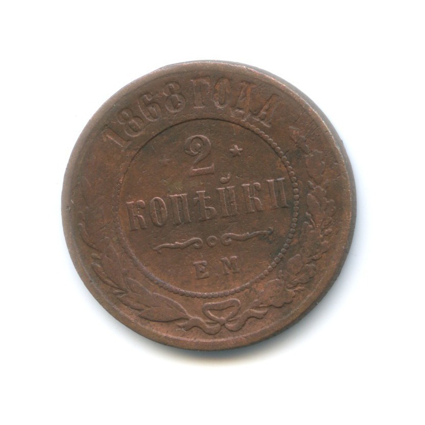 2 копейки 1868 ЕМ