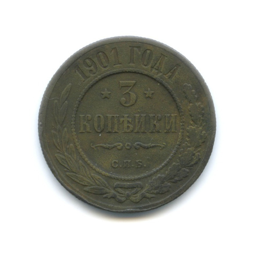 3 копейки 1901 СПБ